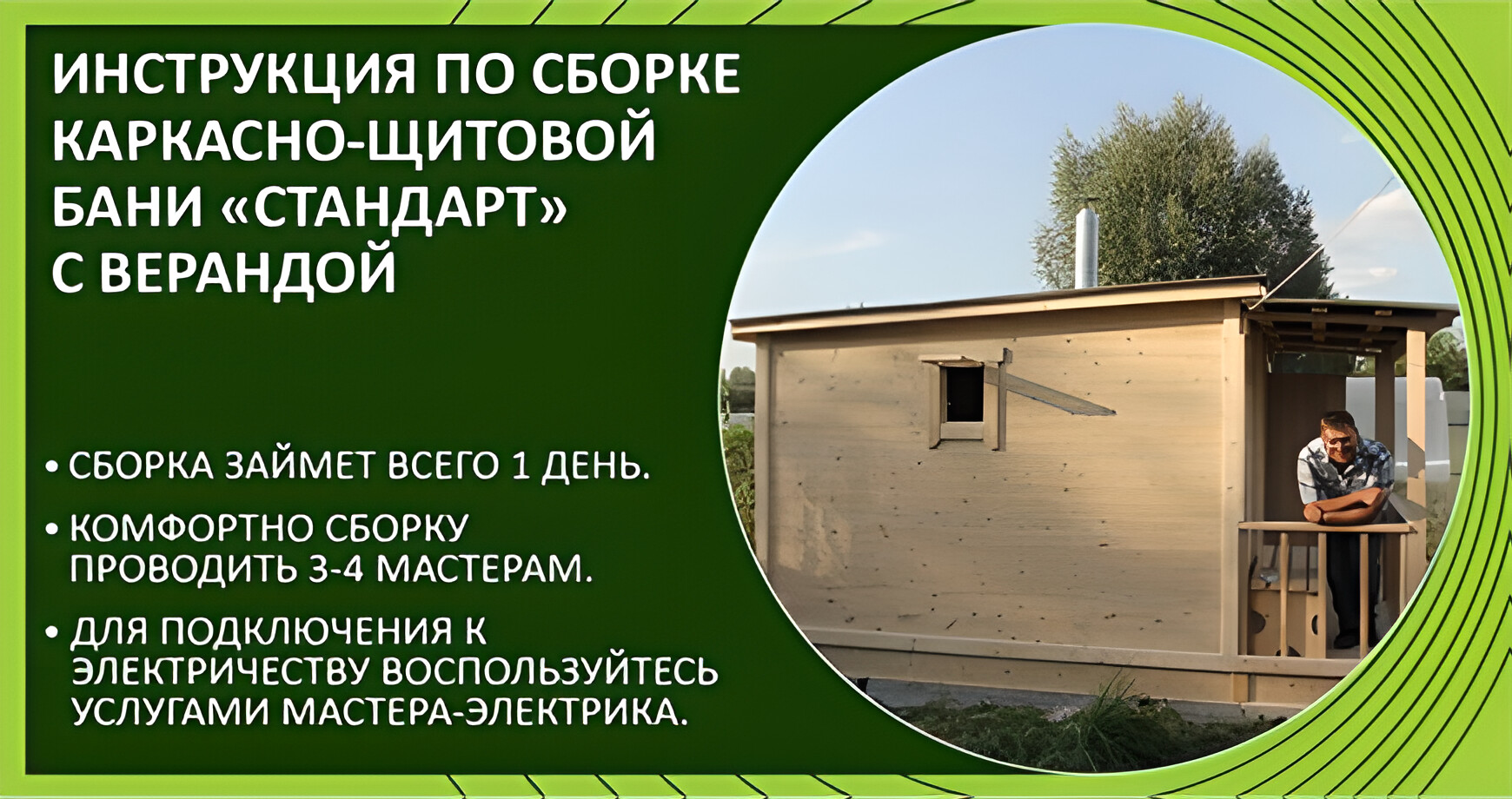 Инструкция по сборке каркасно-щитовой бани «Стандарт» (с верандой)
